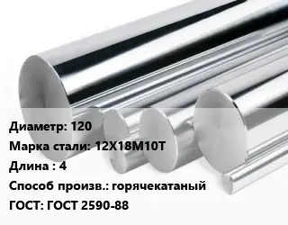 Круг нержавеющий 120 Сталь: 12Х18М10Т L=4 горячекатаный ГОСТ: ГОСТ 2590-88